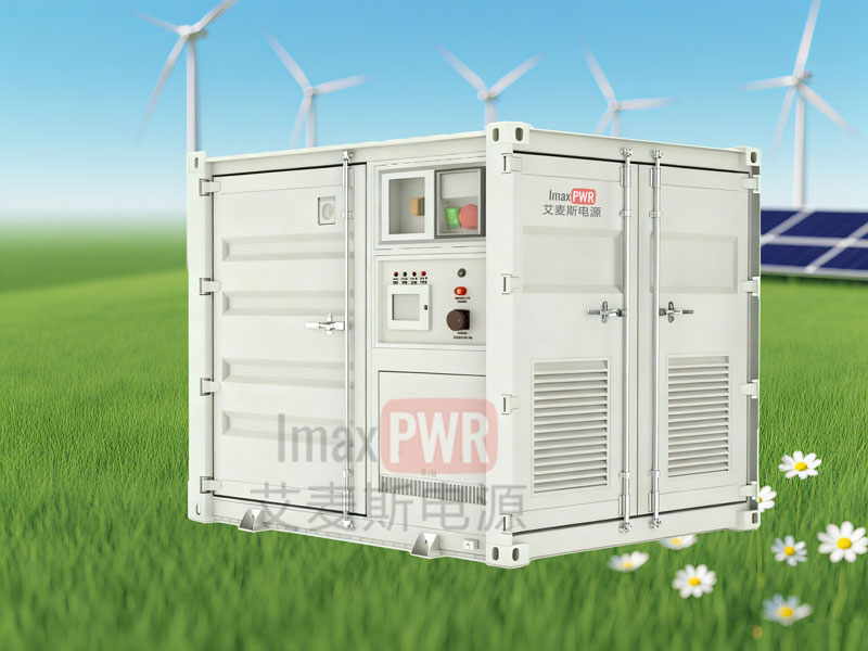 Imax500-506W艾麥斯電源一體化儲(chǔ)能系統(tǒng)500kW/506kWh