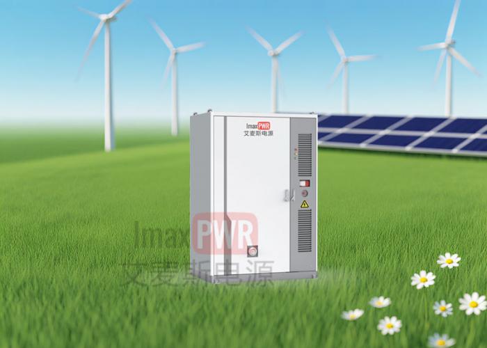 艾麥斯電源儲(chǔ)能系統(tǒng)30kW/100kWh 50kW/114kWh