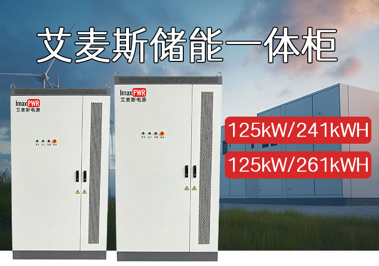 ImaxB02-125kW-261kWH 戶外液冷儲(chǔ)能一體機(jī)柜