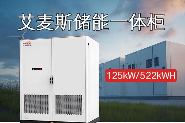 IMAX06-125kW-522kWH 戶外液冷儲(chǔ)能一體機(jī)柜