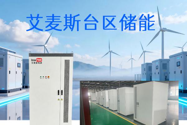 艾麥斯電源磐石系列 PS-ESS125/261 · 臺(tái)區(qū)儲(chǔ)能系統(tǒng)